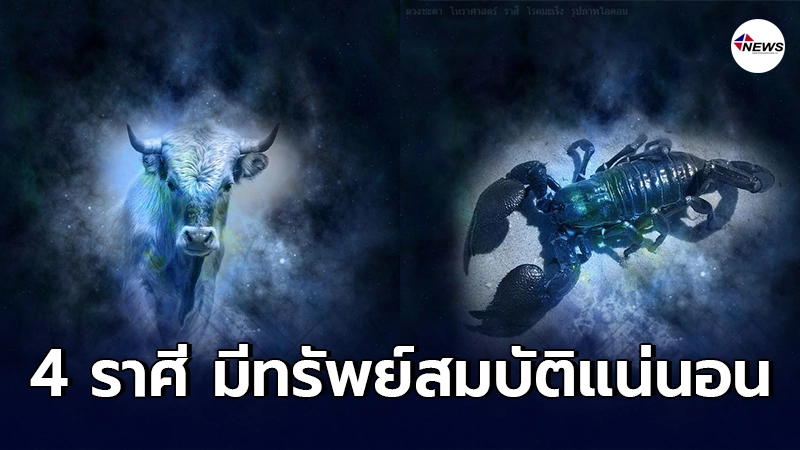 หมอกฤษณ์ เผย 4 ราศี ลำบากตอนต้นสบายตอนปลาย จะมีทรัพย์สมบัติแน่นอน หมอกฤษณ์ เผย 4 ราศี ลำบากตอนต้นสบายตอนปลาย จะมีทรัพย์สมบัติแน่นอน