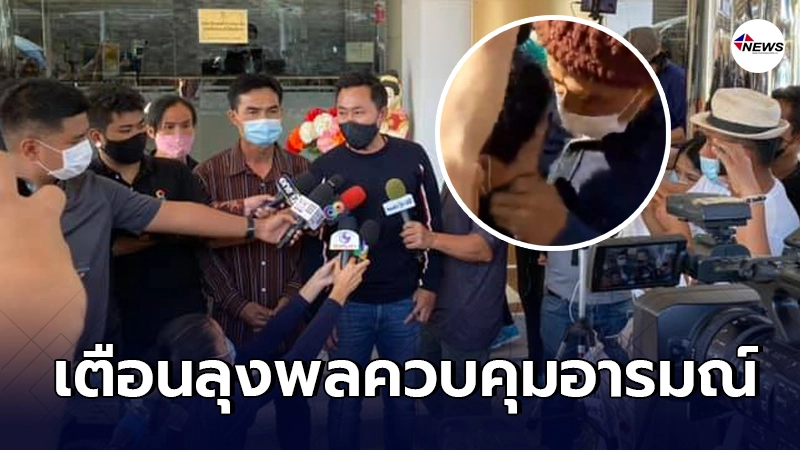 ทนายตั้มเตือนลุงพลหัดคุมอารมณ์ต่อหน้าสื่อ เข้าใจดังมาเป็นปี