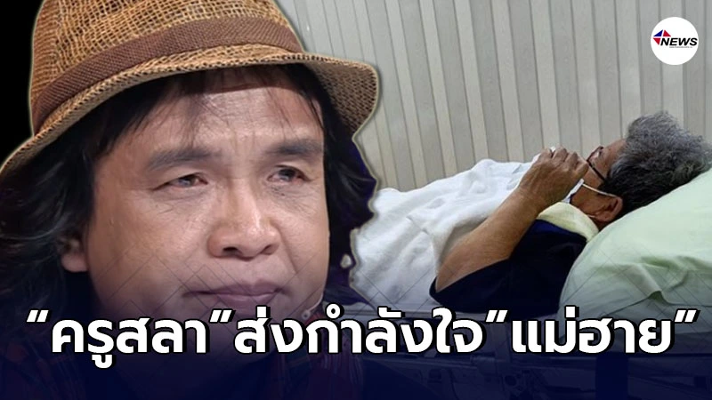 ครูสลา ทนไม่ไหว โผล่คอมเมนต์ส่งกำลังใจ แม่ฮาย อาภาพร ครูสลา ทนไม่ไหว โผล่คอมเมนต์ส่งกำลังใจ แม่ฮาย อาภาพร