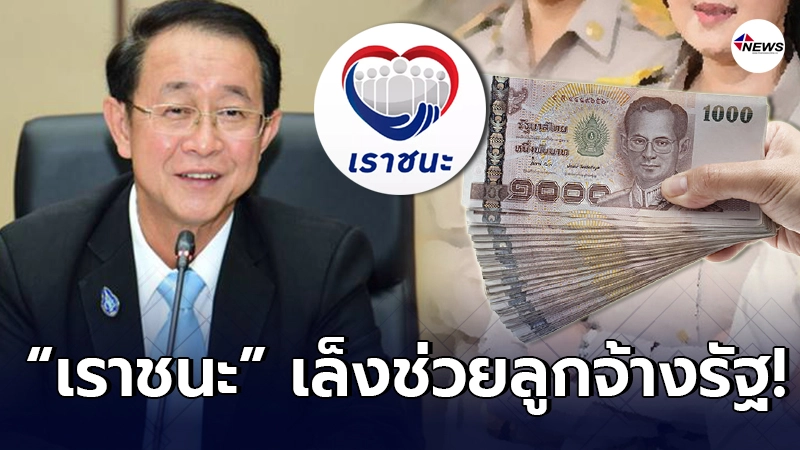 คลังเผย "เราชนะ" เล็งเยียวยา ลูกจ้างรัฐ เงินเดือนน้อย คลังเผย "เราชนะ" เล็งเยียวยา ลูกจ้างรัฐ เงินเดือนน้อย
