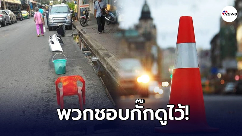 พวกชอบกั๊กดูไว้ "ตั้งของขวางที่จอดรถหน้าบ้าน" มีความผิดหรือไม่ พวกชอบกั๊กดูไว้ "ตั้งของขวางที่จอดรถหน้าบ้าน" มีความผิดหรือไม่