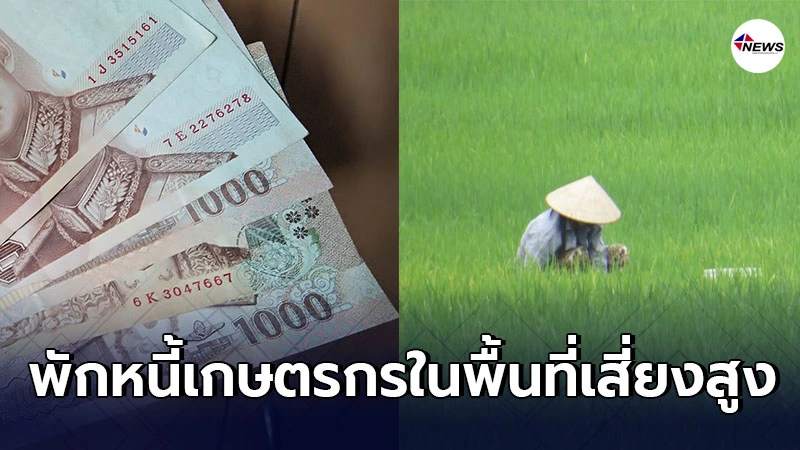 ธ.ก.ส. พักหนี้เกษตรกรพื้นที่เสี่ยงสูง พร้อมให้ขอสินเชื่อฉุกเฉิน ธ.ก.ส. พักหนี้เกษตรกรพื้นที่เสี่ยงสูง พร้อมให้ขอสินเชื่อฉุกเฉิน