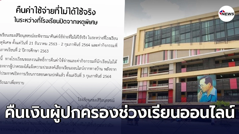 รร.เขมะสิริอนุสสรณ์ ประกาศคืนเงินผู้ปกครองช่วงเรียนออนไลน์ รร.เขมะสิริอนุสสรณ์ ประกาศคืนเงินผู้ปกครองช่วงเรียนออนไลน์