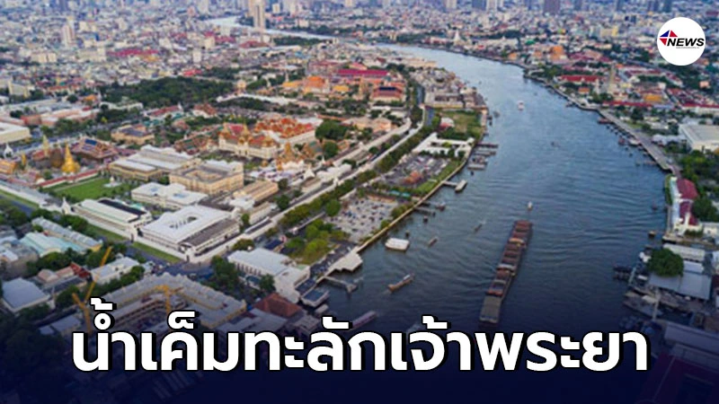 น้ำเค็มทะลักเจ้าพระยา ส่งผลกระทบคนเป็นโรคไต น้ำเค็มทะลักเจ้าพระยา ส่งผลกระทบคนเป็นโรคไต