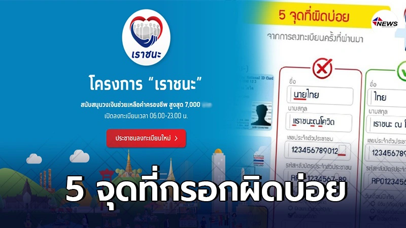 ดูให้ดีก่อนลงทะเบียน "เราชนะ" เปิด 5 จุดที่ ปชช.มักใส่ข้อมูลผิดบ่อย ดูให้ดีก่อนลงทะเบียน "เราชนะ" เปิด 5 จุดที่ ปชช.มักใส่ข้อมูลผิดบ่อย