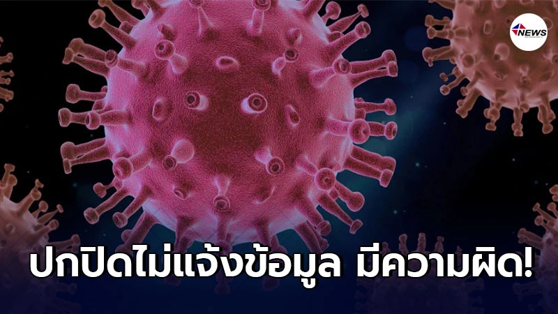 เตือน ผู้ติดเชื้อโควิด-19 ปกปิดไม่แจ้งข้อมูลมีความผิด เตือน ผู้ติดเชื้อโควิด-19 ปกปิดไม่แจ้งข้อมูลมีความผิด