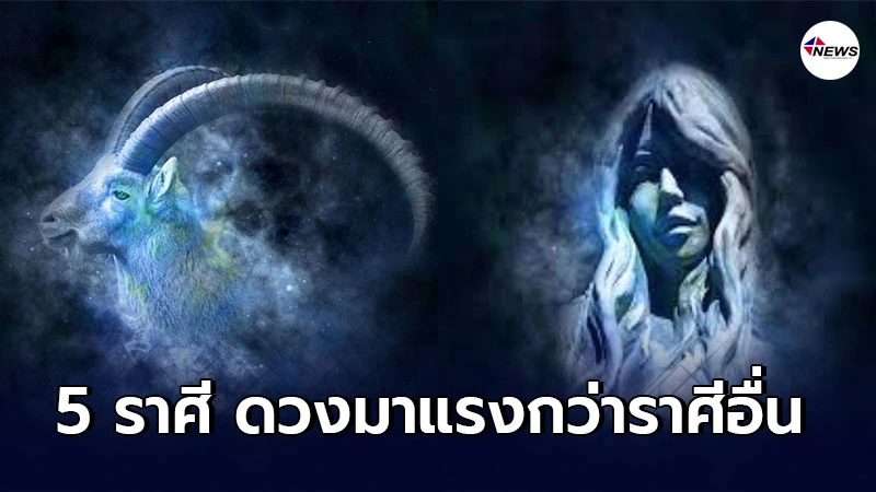 5 ราศี ดวงเฮงไม่รู้ตัว ดวงมาแรงกว่าราศีอื่น จะรวยแบบไม่คาดคิด 5 ราศี ดวงเฮงไม่รู้ตัว ดวงมาแรงกว่าราศีอื่น จะรวยแบบไม่คาดคิด