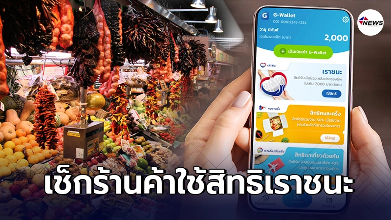 เปิดวิธีค้นหาร้านค้าเข้าร่วม "โครงการเราชนะ" สามารถใช้จ่ายที่ไหนได้