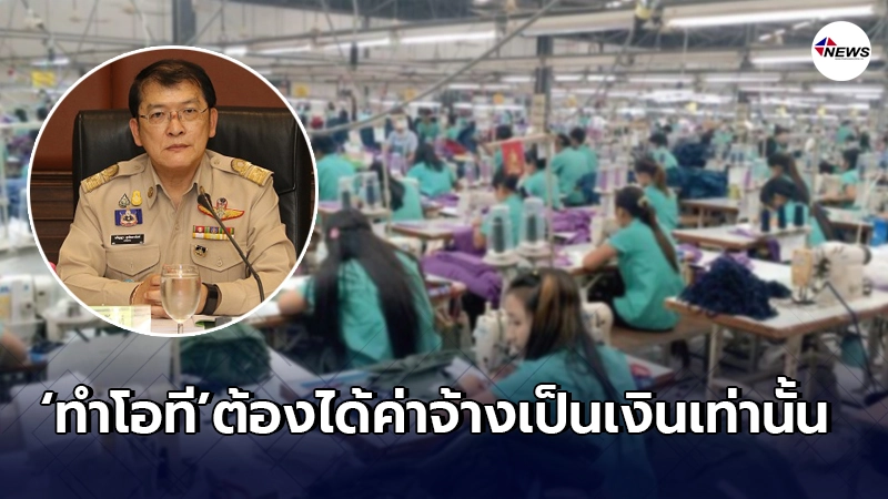 รัฐบาลแจงเอง ลูกจ้าง"ทำโอที" ต้องได้ค่าตอบแทนเป็นเงินเท่านั้น รัฐบาลแจงเอง ลูกจ้าง"ทำโอที" ต้องได้ค่าตอบแทนเป็นเงินเท่านั้น