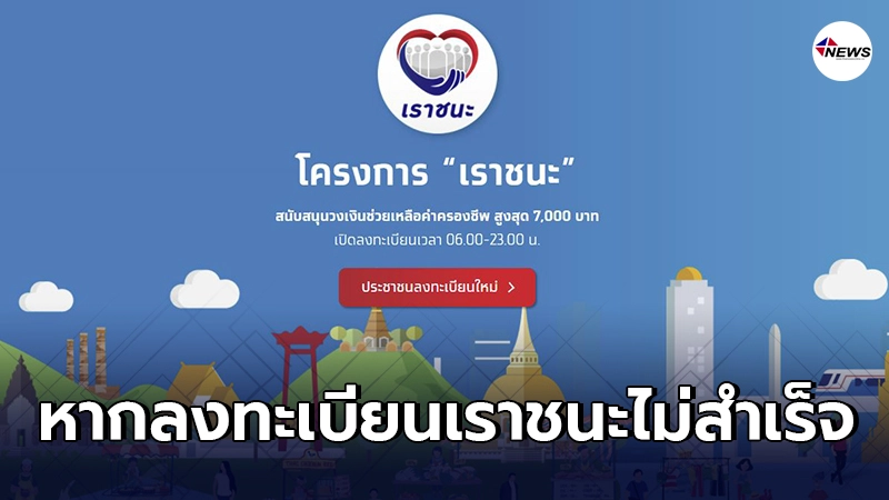 แจ้งด่วน หากบุคคลใดลงทะเบียน เราชนะ ไม่สำเร็จ แจ้งด่วน หากบุคคลใดลงทะเบียน เราชนะ ไม่สำเร็จ