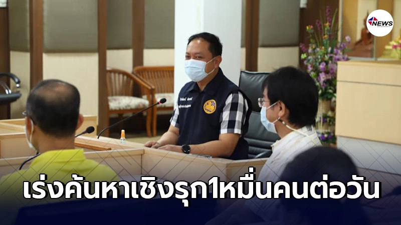 สมุทรสาครต้องกลับเป็นสีเขียว มั่นใจค้นหาเชิงรุกวันละ1หมื่นคน สมุทรสาครต้องกลับเป็นสีเขียว มั่นใจค้นหาเชิงรุกวันละ1หมื่นคน