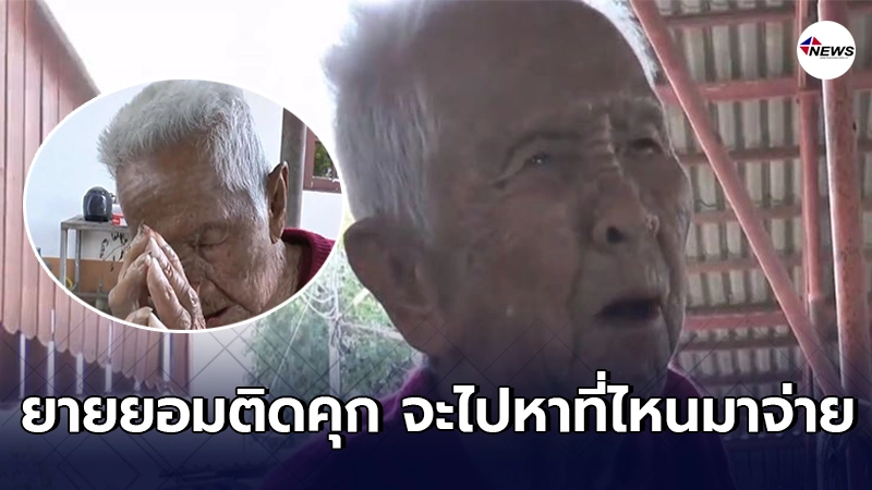 ยายเเสงวัย99ปี เครียดนอนไม่หลับ ถูกเรียกคืนเบี้ยผู้สูงอายุเกือบเเสน ยายเเสงวัย99ปี เครียดนอนไม่หลับ ถูกเรียกคืนเบี้ยผู้สูงอายุเกือบเเสน