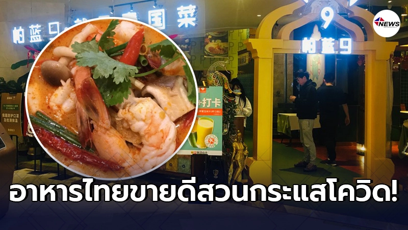 ร้านอาหารไทย น้องใหม่มาแรงในเมืองจีน ขายดีฝ่ากระแสโควิด-19 ร้านอาหารไทย น้องใหม่มาแรงในเมืองจีน ขายดีฝ่ากระแสโควิด-19