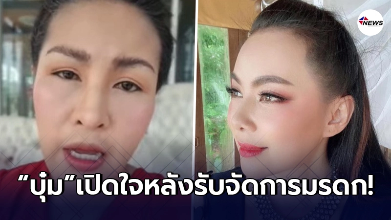 "บุ๋ม ปนัดดา"เคลื่อนไหว เปิดใจ หลัง หญิงลีให้จัดการมรดก 70 ล้าน "บุ๋ม ปนัดดา"เคลื่อนไหว เปิดใจ หลัง หญิงลีให้จัดการมรดก 70 ล้าน