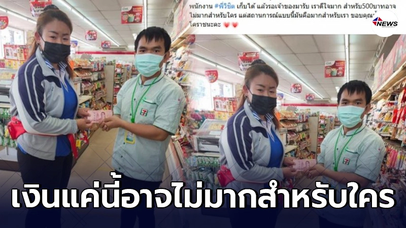สาวซึ้งน้ำใจคนโคราช พนง.ร้านสะดวกซื้อเก็บเงินได้ก่อนส่งคืน