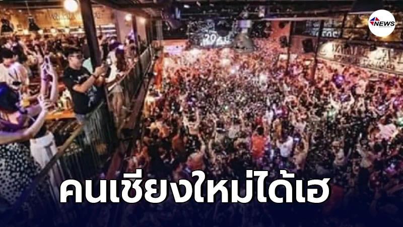 เชียงใหม่ ไฟเขียวให้เปิดผับ-บาร์ เชียงใหม่ ไฟเขียวให้เปิดผับ-บาร์