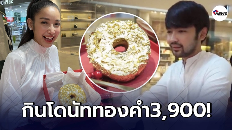 แพท ณปภา ออดอ้อนแฟนหนุ่ม ก็อต ซื้อโดนัททองคำชิ้นละ 3900 แพท ณปภา ออดอ้อนแฟนหนุ่ม ก็อต ซื้อโดนัททองคำชิ้นละ 3900