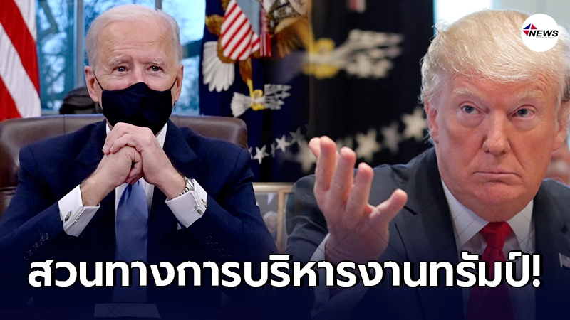 ปธน.โจ ไบไดน เปลี่ยนแปลงครั้งใหญ่ โละการตัดสินใจ โดนัลด์ ทรัมป์