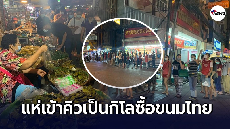ชาวชลบุรีเข้าคิวต่อแถวยาวเป็นกิโล รอซื้อข้าวต้มมัด-ขนมเทียน ของคุณยาย ชาวชลบุรีเข้าคิวต่อแถวยาวเป็นกิโล รอซื้อข้าวต้มมัด-ขนมเทียน ของคุณยาย