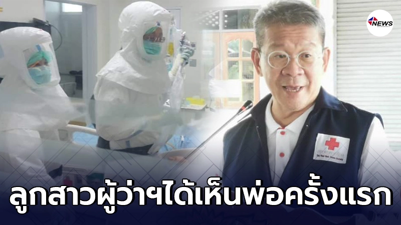 เปิดนาทีซึ้ง ลูกสาวผู้ว่าฯสมุทรสาครได้เห็นหน้าพ่อครั้งแรกผ่านห้องกระจก