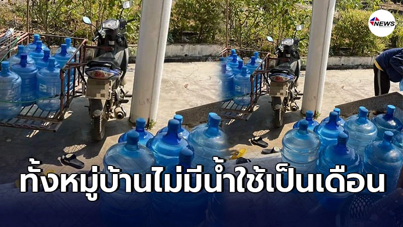 ชาวบ้านทนทุกข์ไม่มีน้ำใช้ โทรเเจ้งได้คำตอบบ้านอยู่ไกลไม่รู้จะช่วยยังไง ชาวบ้านทนทุกข์ไม่มีน้ำใช้ โทรเเจ้งได้คำตอบบ้านอยู่ไกลไม่รู้จะช่วยยังไง