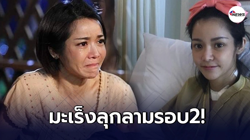 นุ๊ก สุทธิดา ป่วยมะเร็งชนิดร้ายแรง ล่าสุดกลับมาลุกลามรอบ2 นุ๊ก สุทธิดา ป่วยมะเร็งชนิดร้ายแรง ล่าสุดกลับมาลุกลามรอบ2