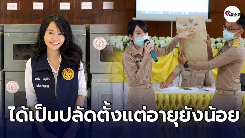 ชื่นชม ปลัดบุหลัน ได้เป็นปลัด ตั้งแต่อายุยังน้อย พ่วงดีกรีไม่ธรรมดา ชื่นชม ปลัดบุหลัน ได้เป็นปลัด ตั้งแต่อายุยังน้อย พ่วงดีกรีไม่ธรรมดา