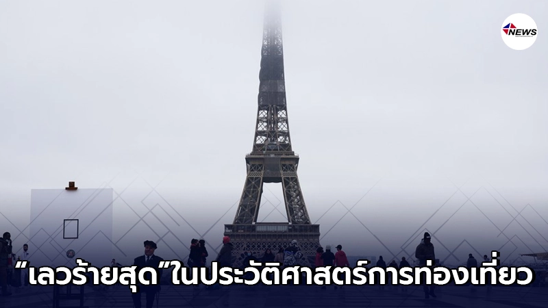 UNWTO ชี้ปี 2020 เป็นปีที่"เลวร้ายสุด"ในประวัติศาสตร์การท่องเที่ยว UNWTO ชี้ปี 2020 เป็นปีที่"เลวร้ายสุด"ในประวัติศาสตร์การท่องเที่ยว