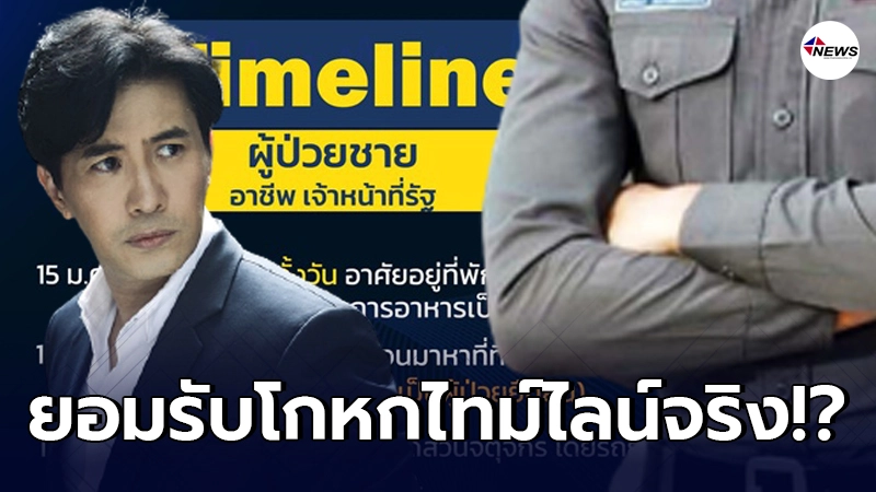 ตร.ติดเชื้อโควิดยอมรับกับ หนุ่ม กรรชัย โกหกไทม์ไลน์จริง ตร.ติดเชื้อโควิดยอมรับกับ หนุ่ม กรรชัย โกหกไทม์ไลน์จริง