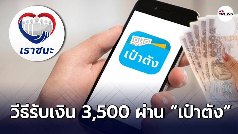 เปิดวิธีกดรับเงิน 3,500 โครงการ "เราชนะ" ผ่านแอป "เป๋าตัง" เปิดวิธีกดรับเงิน 3,500 โครงการ "เราชนะ" ผ่านแอป "เป๋าตัง"