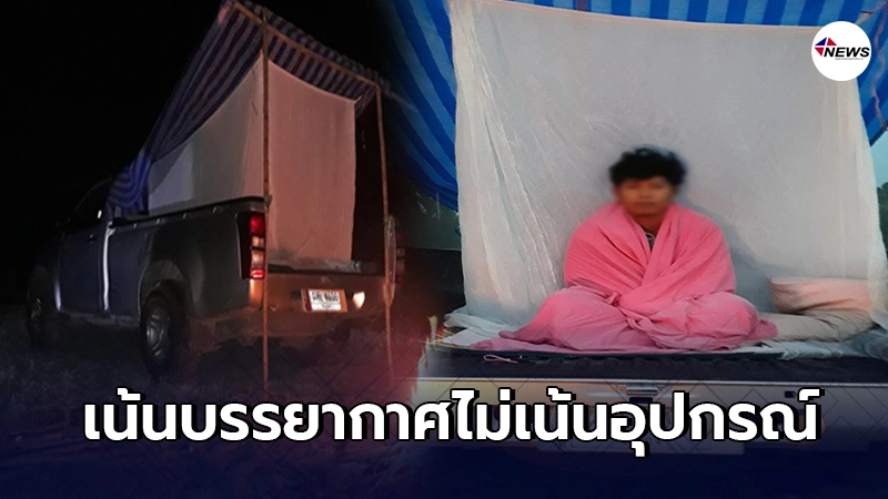 หนุ่มรักการเที่ยว บ้านไม่มีเต็นท์เหมือนคนอื่นมีแต่มุ้งกับไอเดียสุดเจ๋ง หนุ่มรักการเที่ยว บ้านไม่มีเต็นท์เหมือนคนอื่นมีแต่มุ้งกับไอเดียสุดเจ๋ง