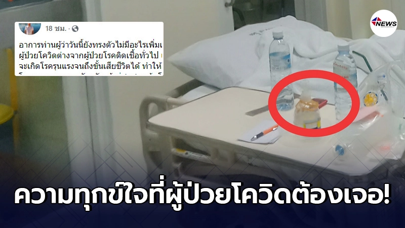 หมอศิริราช เล่าชีวิตผู้ป่วยโควิดในห้องความดันลบ สภาพจิตใจแทบสู้ไม่ไหว หมอศิริราช เล่าชีวิตผู้ป่วยโควิดในห้องความดันลบ สภาพจิตใจแทบสู้ไม่ไหว