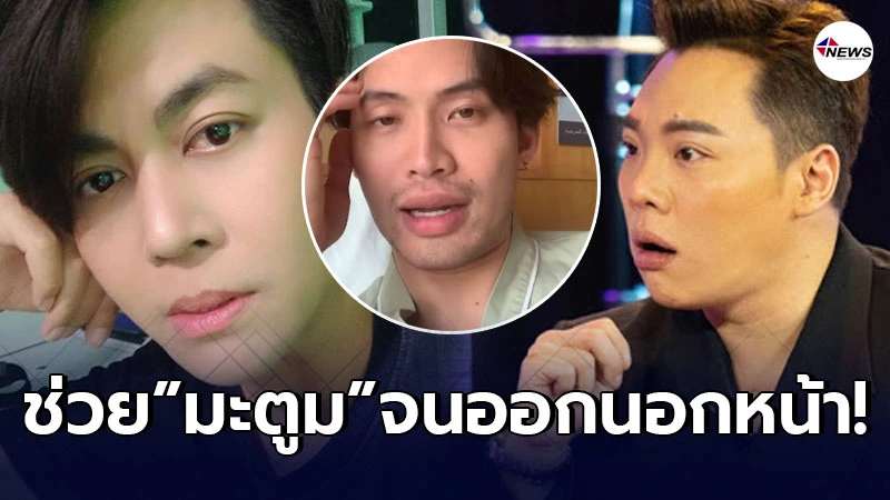เต๋า ทีวีพูล ทนไม่ไหว ฉะแหลก มดดำ คชาภา ช่วย ดีเจมะตูม จนออกนอกหน้า เต๋า ทีวีพูล ทนไม่ไหว ฉะแหลก มดดำ คชาภา ช่วย ดีเจมะตูม จนออกนอกหน้า