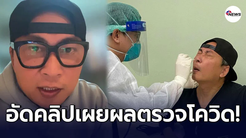 เปิ้ล นาคร อัดคลิปเผยผลตรวจโควิด-19 รอบ2 หลังเสี่ยงติดกับ ดีเจมะตูม เปิ้ล นาคร อัดคลิปเผยผลตรวจโควิด-19 รอบ2 หลังเสี่ยงติดกับ ดีเจมะตูม