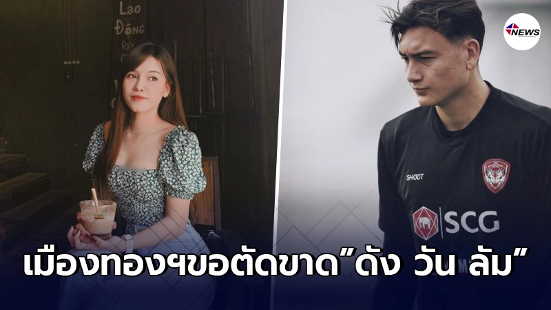 เมืองทองฯ ประกาศขอตัดขาด "ดัง วัน ลัม" หลังไม่มาซ้อมเกือบเดือน เมืองทองฯ ประกาศขอตัดขาด "ดัง วัน ลัม" หลังไม่มาซ้อมเกือบเดือน