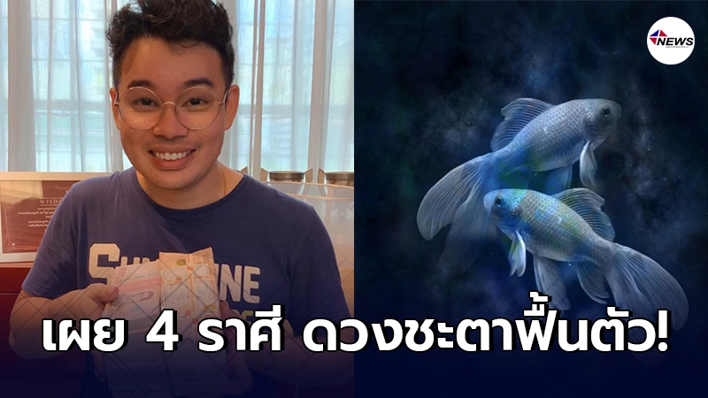 หมอกฤษณ์ เผย 4 ราศี ดวงชะตาฟื้นตัว อนาคตที่ดีกว่ากำลังมาหาคุณในเร็ววัน หมอกฤษณ์ เผย 4 ราศี ดวงชะตาฟื้นตัว อนาคตที่ดีกว่ากำลังมาหาคุณในเร็ววัน