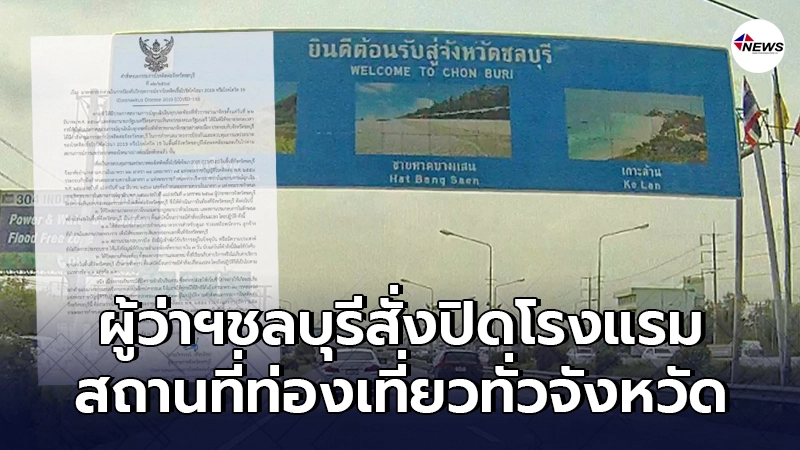 ผู้ว่าฯชลบุรีสั่งปิดโรงแรม-สถานที่ท่องเที่ยวทั่วจังหวัด ผู้ว่าฯชลบุรีสั่งปิดโรงแรม-สถานที่ท่องเที่ยวทั่วจังหวัด