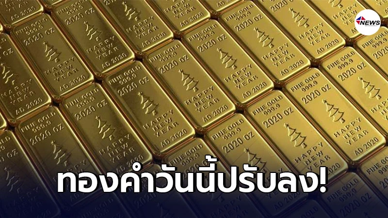 ราคาทองวันนี้เสาร์ที่ 30 มกราคม 2564 ประกาศครั้งเดียวปรับลดลง