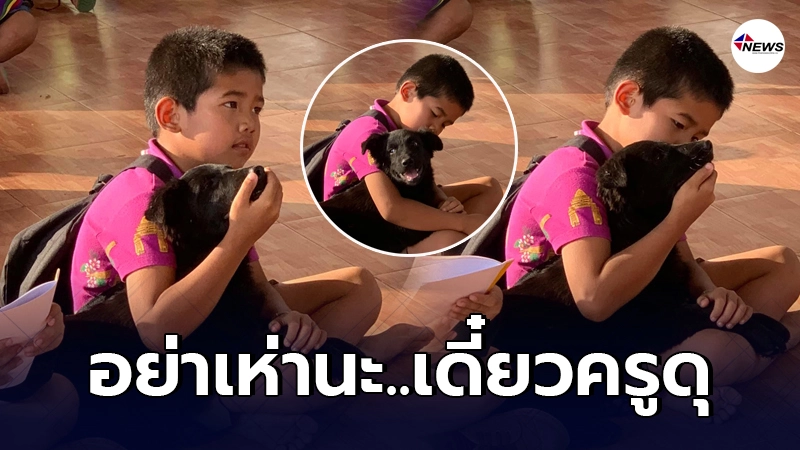 ชาวเน็ตสุดเอ็นดู หนุ่มน้อยพาน้องหมาคู่ใจไปโรงเรียนด้วยทุกวัน ชาวเน็ตสุดเอ็นดู หนุ่มน้อยพาน้องหมาคู่ใจไปโรงเรียนด้วยทุกวัน