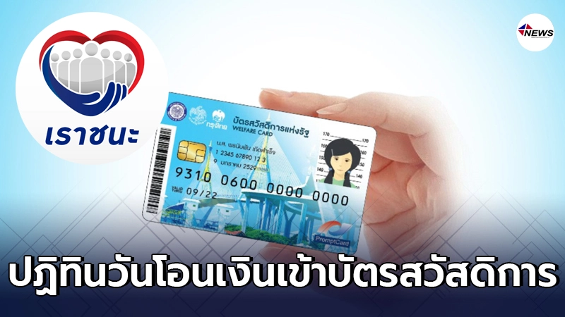 เปิดปฏิทินโอนเงินเยียวยาโครงการ เราชนะ เข้าบัตรสวัสดิการแห่งรัฐ เปิดปฏิทินโอนเงินเยียวยาโครงการ เราชนะ เข้าบัตรสวัสดิการแห่งรัฐ