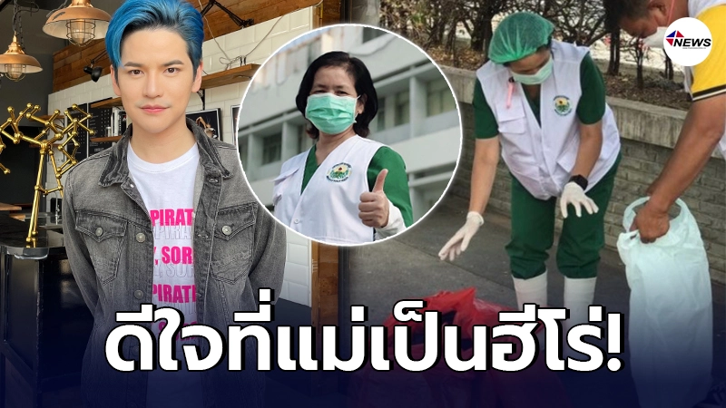 เต๋า เศรษฐพงศ์ ทั้งตกใจทั้งเป็นห่วง หลังคุณแม่ ลงพื้นที่ช่วยโควิด จ.สมุทรสาคร เต๋า เศรษฐพงศ์ ทั้งตกใจทั้งเป็นห่วง หลังคุณแม่ ลงพื้นที่ช่วยโควิด จ.สมุทรสาคร