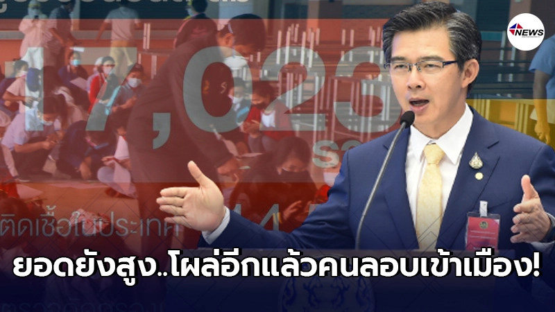 ศบค.ยืนยันยอดป่วยล่าสุดสูงอีกครั้งกว่า 800 ราย โผล่อีกคนลอบเข้าเมือง