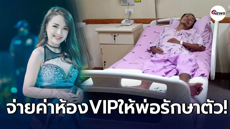 เจนนี่ ได้หมดถ้าสดชื่น ส่งเงินช่วยค่ารักษา พ่อบังเกิดเกล้า หลังป่วยหนักเข้าโรงพยาบาล เจนนี่ ได้หมดถ้าสดชื่น ส่งเงินช่วยค่ารักษา พ่อบังเกิดเกล้า หลังป่วยหนักเข้าโรงพยาบาล