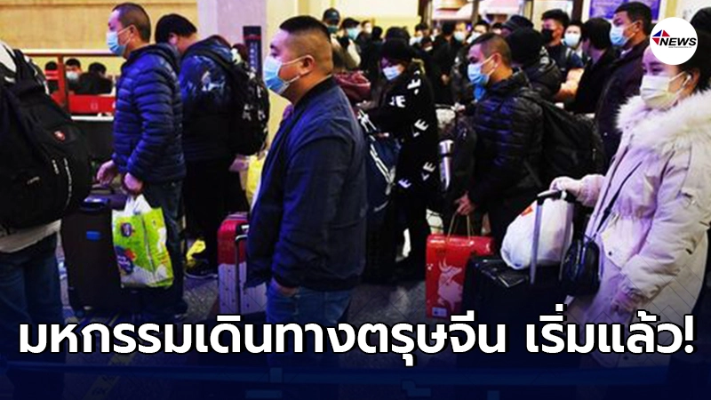 เริ่มแล้ว มหกรรมเดินทางตรุษจีนคาดยอดสัญจรแตะ 1.7 พันล้านครั้ง เริ่มแล้ว มหกรรมเดินทางตรุษจีนคาดยอดสัญจรแตะ 1.7 พันล้านครั้ง