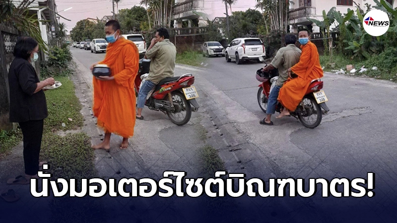 ญาติโยมรับไม่ได้ พระนั่งมอเตอร์ไซต์บิณฑบาตร ปฏิเสธอาหารที่ไม่ชอบ ญาติโยมรับไม่ได้ พระนั่งมอเตอร์ไซต์บิณฑบาตร ปฏิเสธอาหารที่ไม่ชอบ