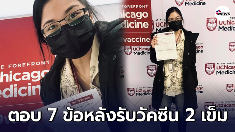 นักวิจัยสาวไทยในอเมริกา ตอบละเอียด 7 คำถาม หลังรับวัคซีนโควิด 2 เข็ม นักวิจัยสาวไทยในอเมริกา ตอบละเอียด 7 คำถาม หลังรับวัคซีนโควิด 2 เข็ม