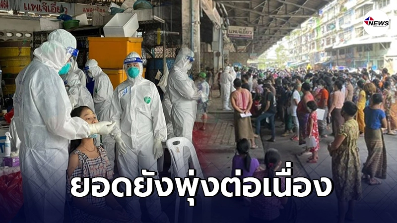 สมุทรสาคร พบผู้ป่วยติดเชื้อโควิด เพิ่ม 733 ราย เสียชีวิต 1 ราย สมุทรสาคร พบผู้ป่วยติดเชื้อโควิด เพิ่ม 733 ราย เสียชีวิต 1 ราย