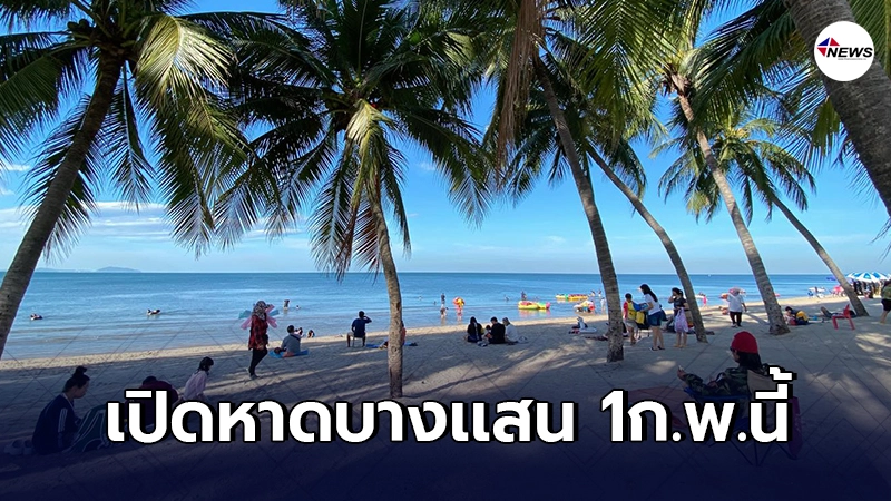คลายล็อคเปิดหาดบางเเสนรองรับนักท่องเที่ยว ใครชอบโล่งๆให้มาวันอังคาร คลายล็อคเปิดหาดบางเเสนรองรับนักท่องเที่ยว ใครชอบโล่งๆให้มาวันอังคาร