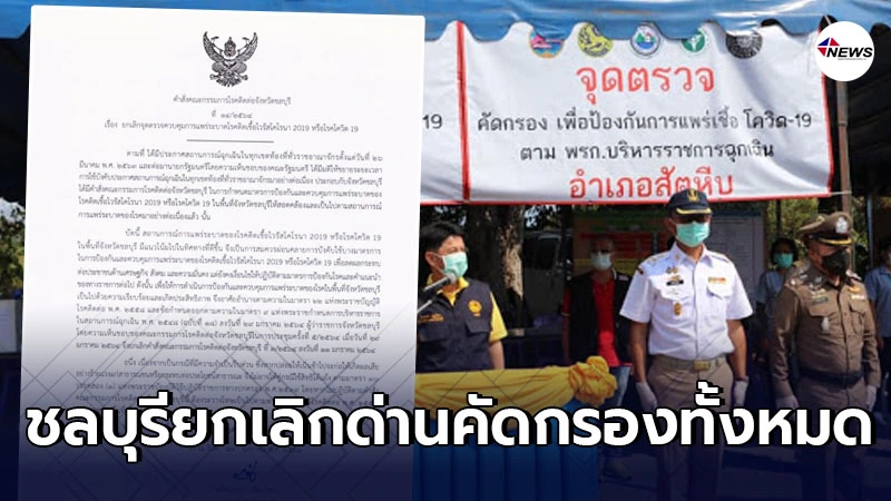 ชลบุรี สั่งยกเลิกจุดตรวจ ด่านคัดกรองทั้ง 17 จุด ตั้งแต่ 1 ก.พ. 64 ชลบุรี สั่งยกเลิกจุดตรวจ ด่านคัดกรองทั้ง 17 จุด ตั้งแต่ 1 ก.พ. 64