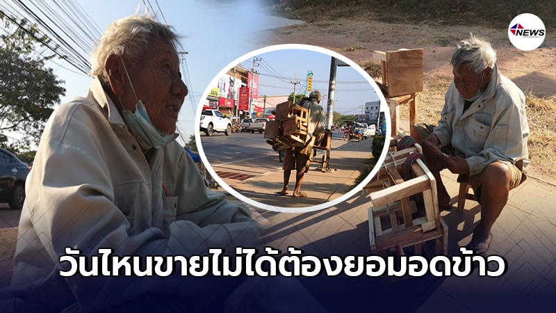 สุดสงสาร คุณตาแบกเก้าอี้ไม้นับสิบตัวเดินขายตามถนน ใครเจอวอนช่วยอุดหนุน